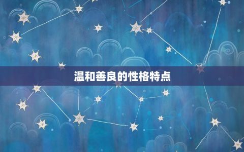 四月出生属兔男的性格(介绍温和善良却有着不易察觉的内敛性格)