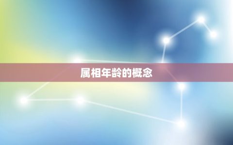 属兔和属马今年多大了(如何计算属相年龄)