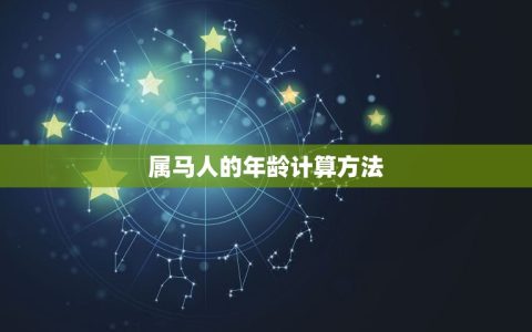属马的今年是多大岁数(2023年属马人的年龄计算方法)