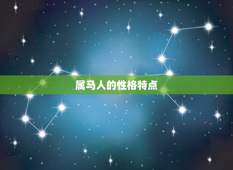 属马人的性格特点