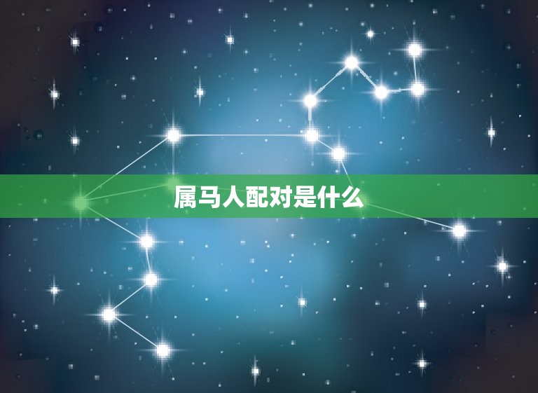 属马人配对是什么