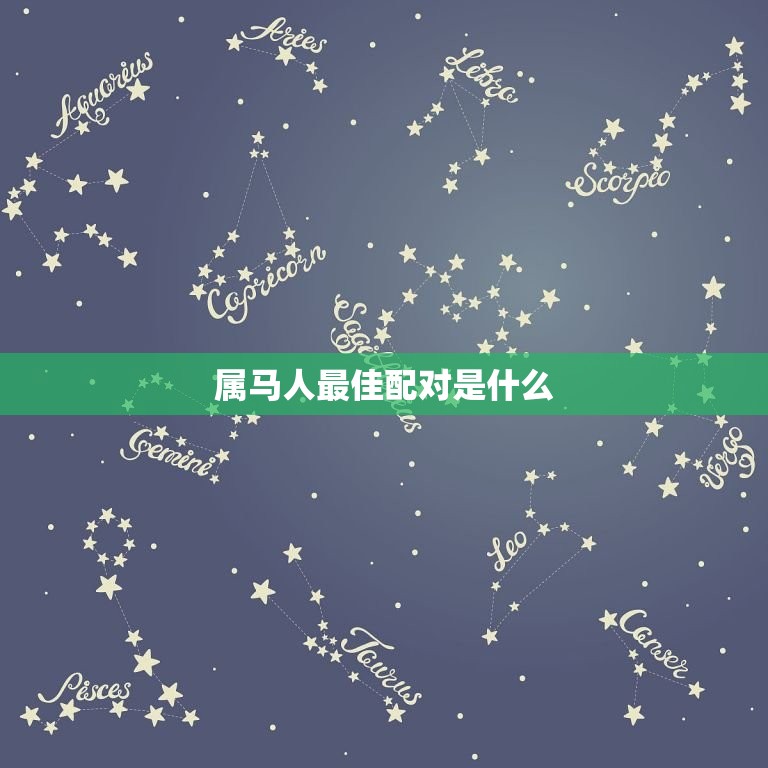 属马人最佳配对是什么