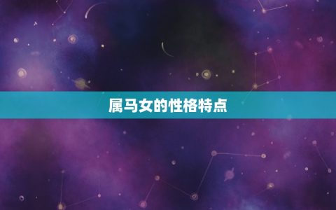 属马女是旺夫还是克夫(如何看待属马女的婚姻运势)
