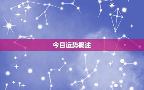 属鸡人今日运势查询网(解读今日运势)