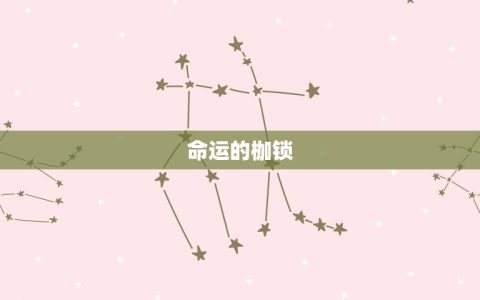 93年属鸡男一生劫难(如何命运的枷锁)