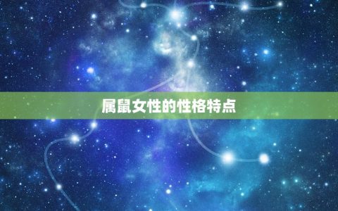 84年的女鼠是什么命(介绍属鼠女性的性格特点和命运趋势)