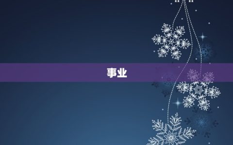 30岁属狗的是什么命(介绍事业、财运、婚姻、健康全方位分析)
