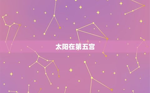 容易被宠爱的星盘配置(你是否拥有这样的命盘)