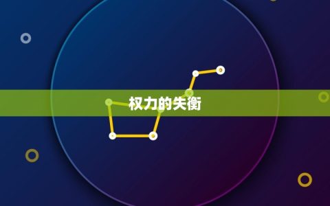 权杖四逆位是什么(介绍权力的失衡与挑战)