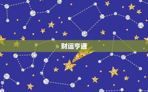 处女座今日财运怎么样(财运亨通财源滚滚来)