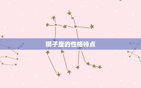 狮子座今日的幸运数字(介绍为你带来好运的数字是什么)