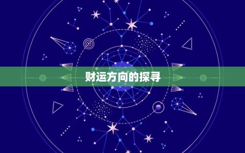 我今日财运在哪个方向(探寻今日财运助力财富增长)