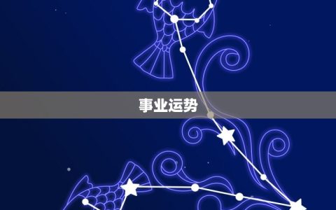 水瓶座明日运势女星(明日运势如何)