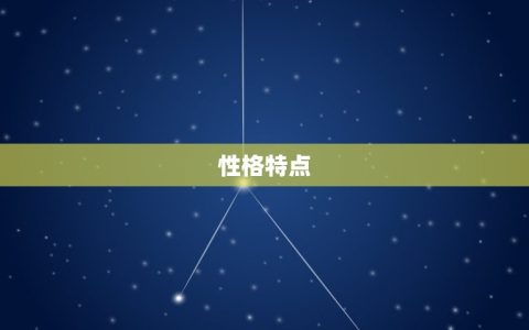 天生幸福无忧星座女命好(如何成为幸福的女性)
