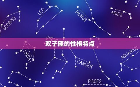 双子座和什么座最配友情(探寻友谊的默契)