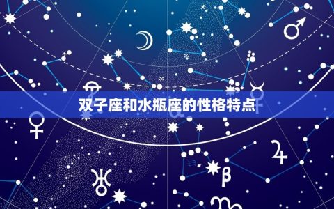 双子座和水平座配对指数(星座专家介绍这两个星座的爱情契合度如何)
