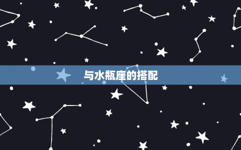 双子座与哪个星座最匹配(星座搭配大介绍)