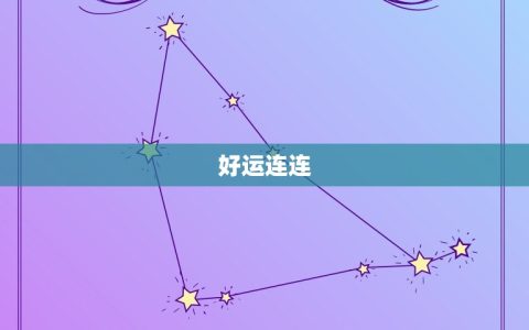 双子座今日运势女星座屋(好运连连财运亨通)