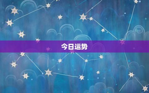 双子座今日运势算命先生(介绍你的未来之路)