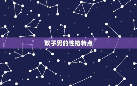 双子男会为了小三离婚吗(介绍星座)
