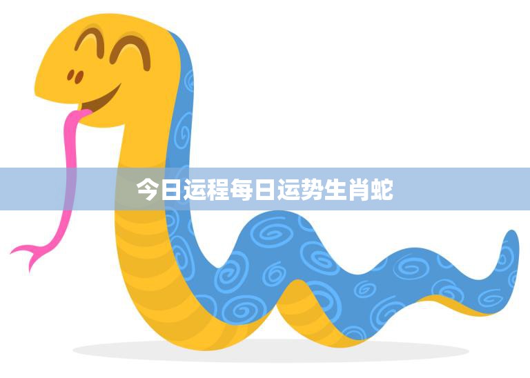 今日生肖蛇运势