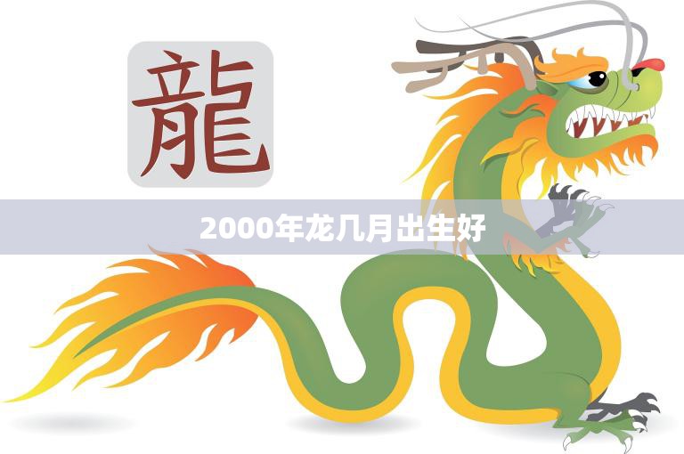 2000年龙年灾难的准确年份以及2000年龙钞100元纪念钞的最新价格