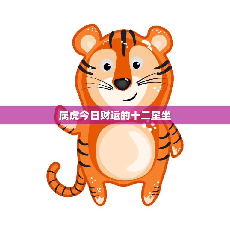 今日生肖虎运势