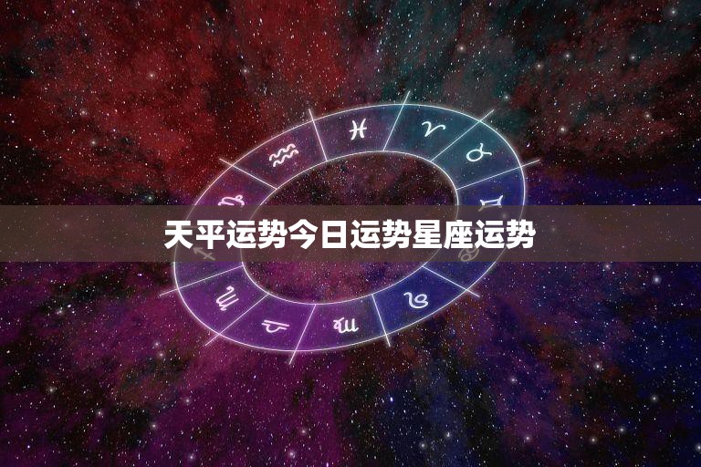 今日运势深度剖析