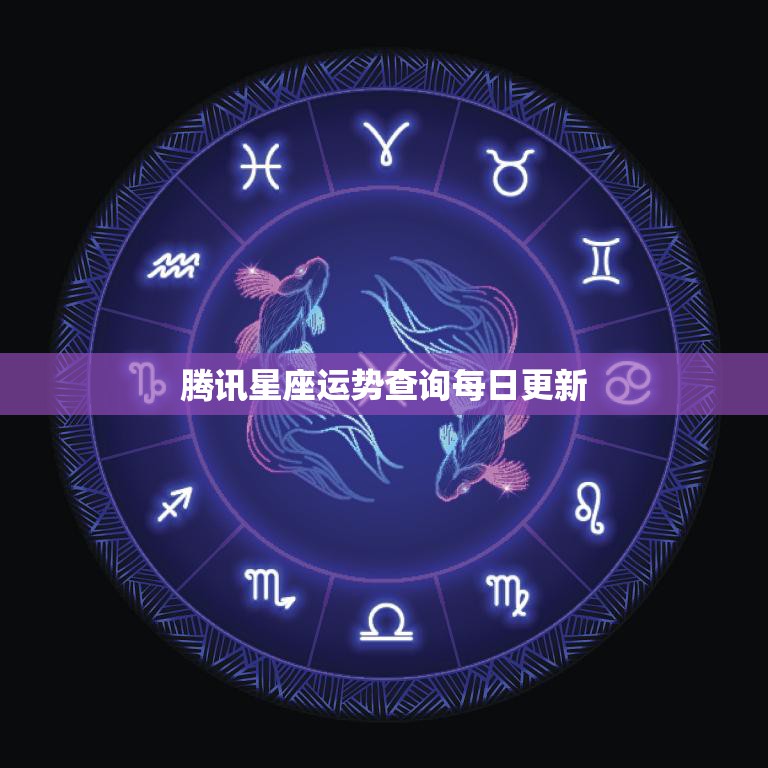 今日运势深度查询