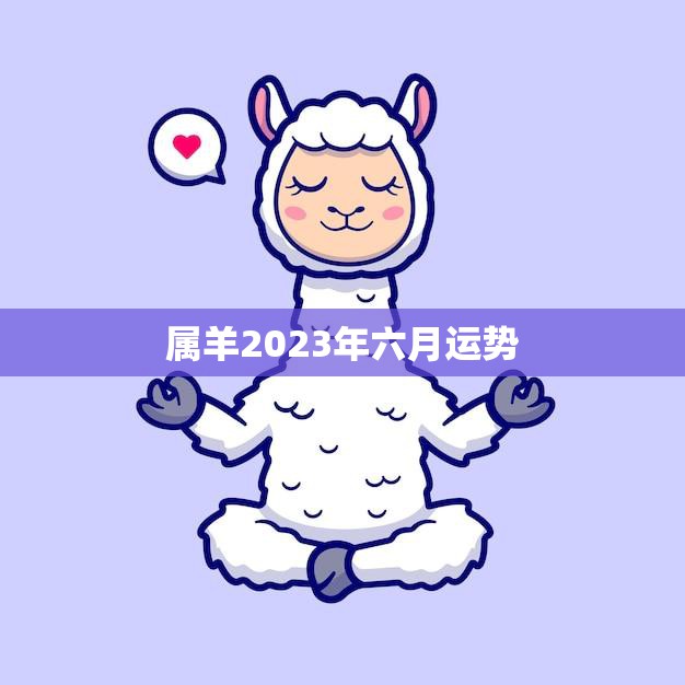 属羊2023年六月运势(财运亨通事业顺利)