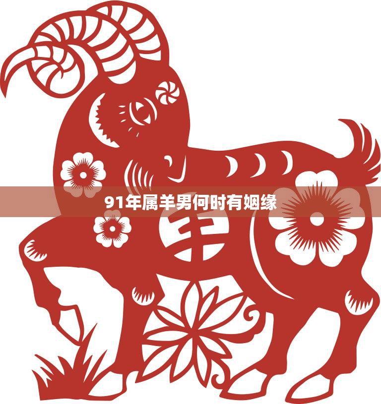91年属羊男何时有姻缘(寻找真爱的最佳时机)