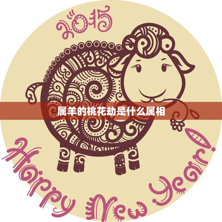 属羊的桃花劫是什么属相(解析桃花劫对属羊人的影响)