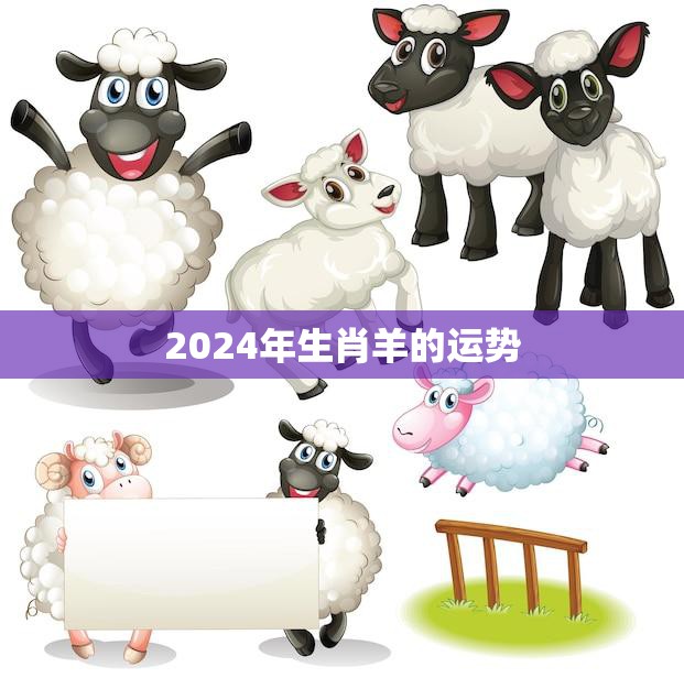 2024年生肖羊的运势(顺风顺水财运亨通)
