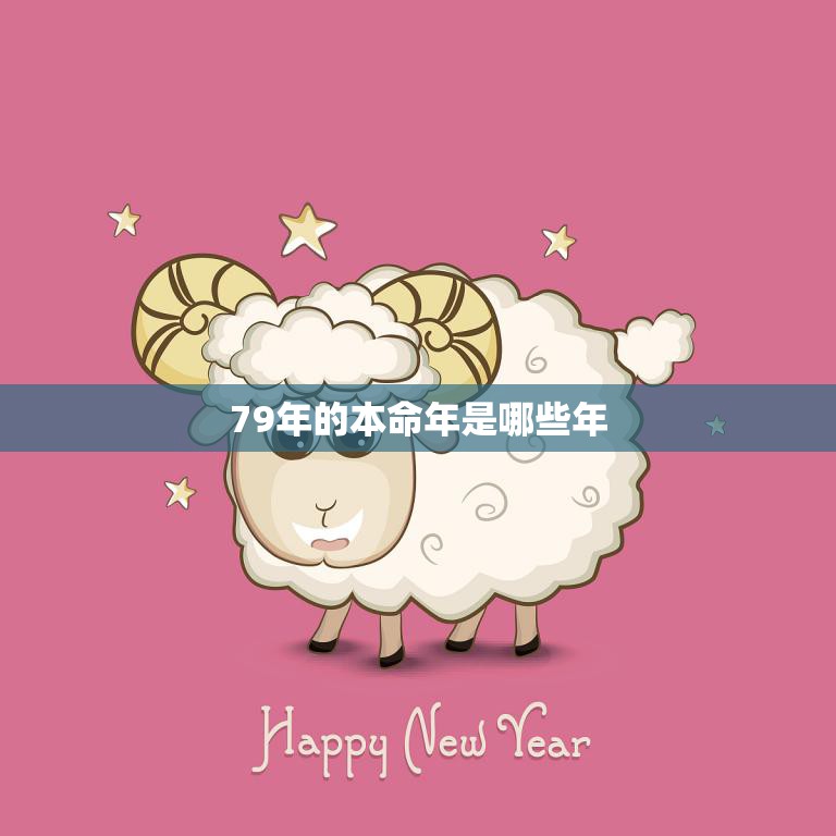 79年的本命年是哪些年(解析属羊人的烦恼)