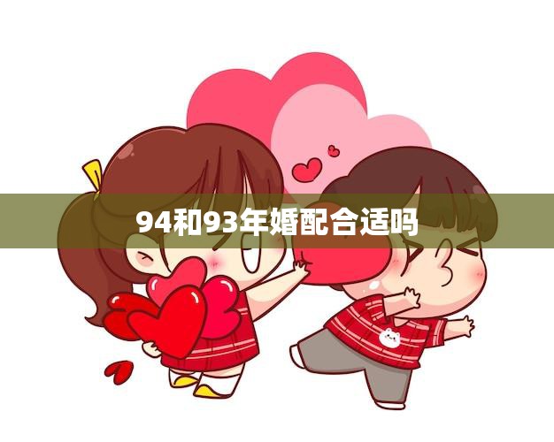 94和93年婚配合适吗(探讨年龄差距是否影响婚姻幸福)