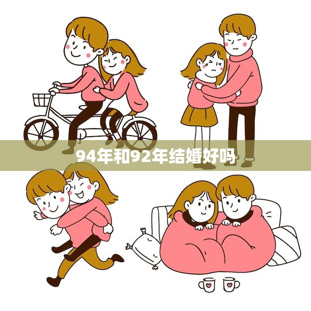 94年和92年结婚好吗(探究两个年代的爱情是否能跨越时间的差距)