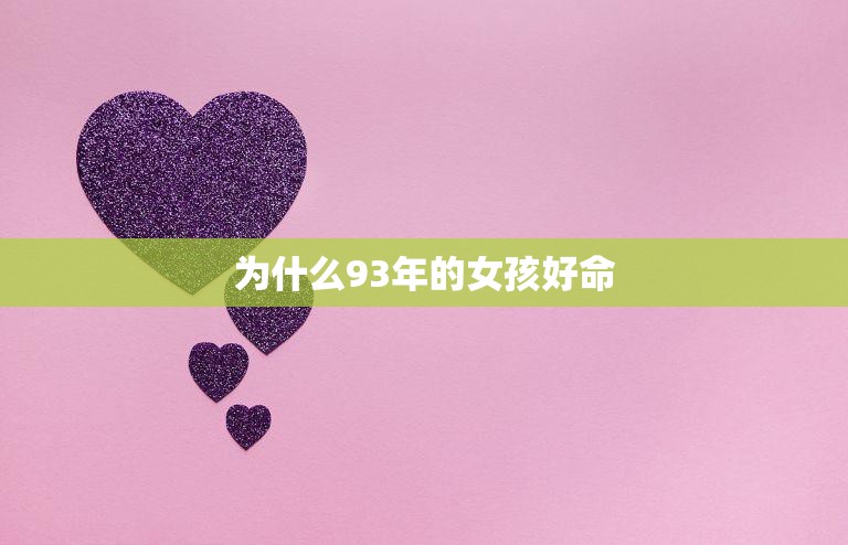 为什么93年的女孩好命(探究教育、职场、婚姻等因素的影响)