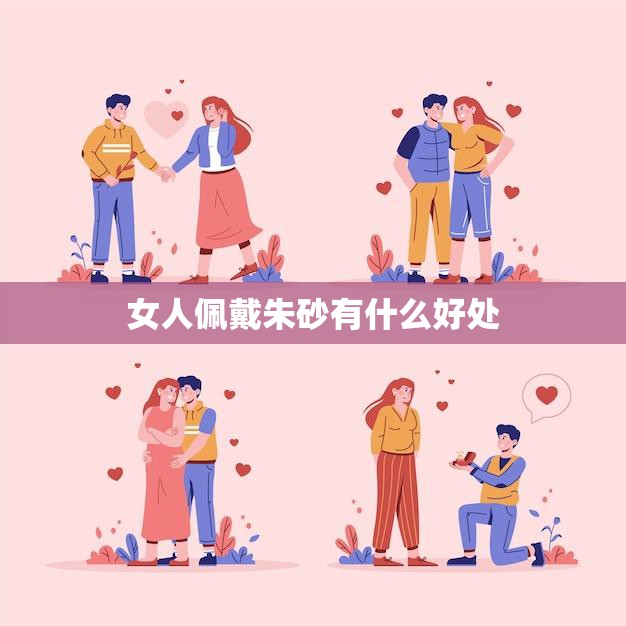 女人佩戴朱砂有什么好处(探究美容、祛病、辟)