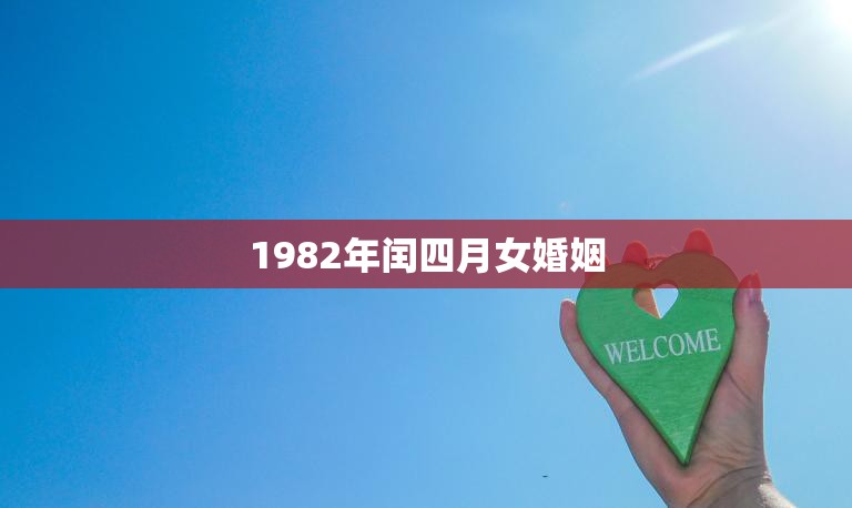 1982年闰四月女婚姻(历史的回顾与现实的思考)