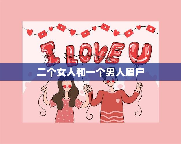 二个女人和一个男人眉户(的故事爱情的迷宫)