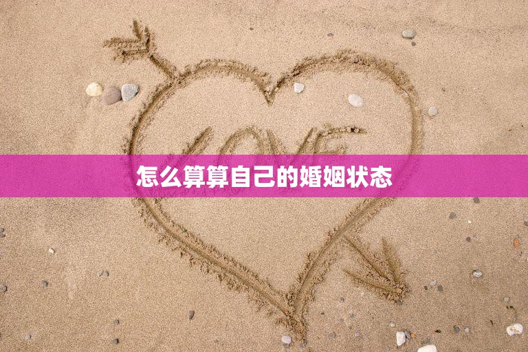 怎么算算自己的婚姻状态(如何判断自己的婚姻状况)