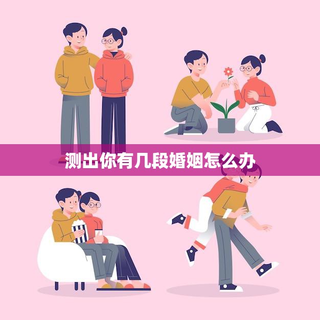 测出你有几段婚姻怎么办(如何面对多次婚姻的挑战)