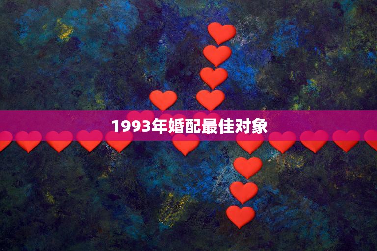 1993年婚配最佳对象(如何选择)