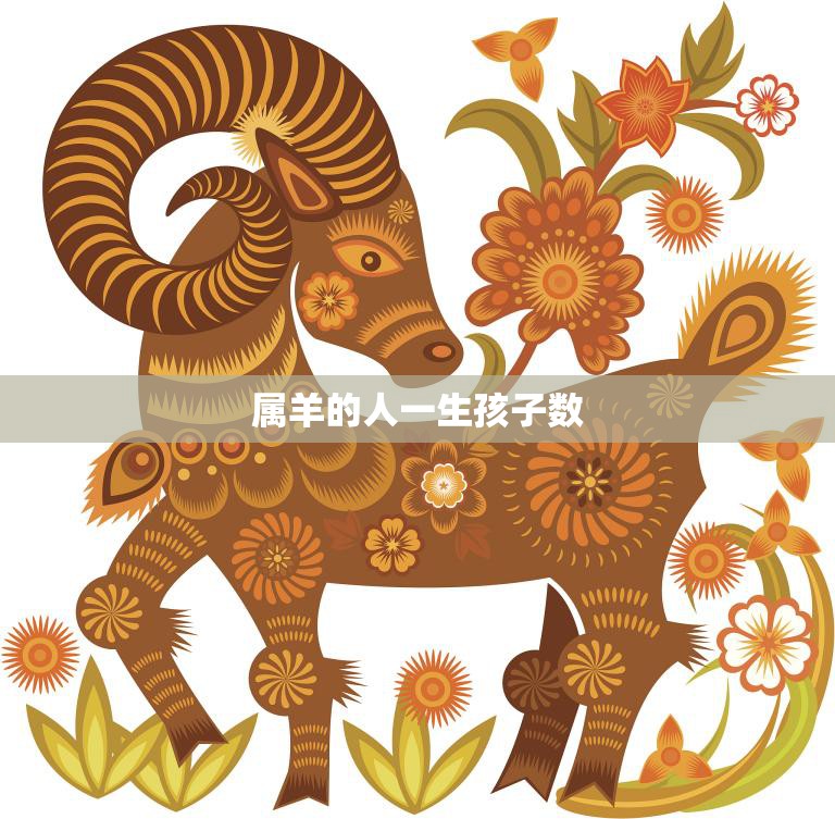 属羊的人一生孩子数(解析星座对生育的影响)