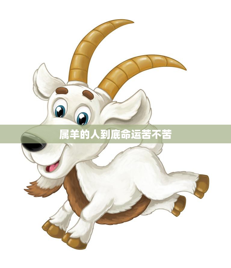 属羊的人到底命运苦不苦(解密星座命运与个人努力的关系)