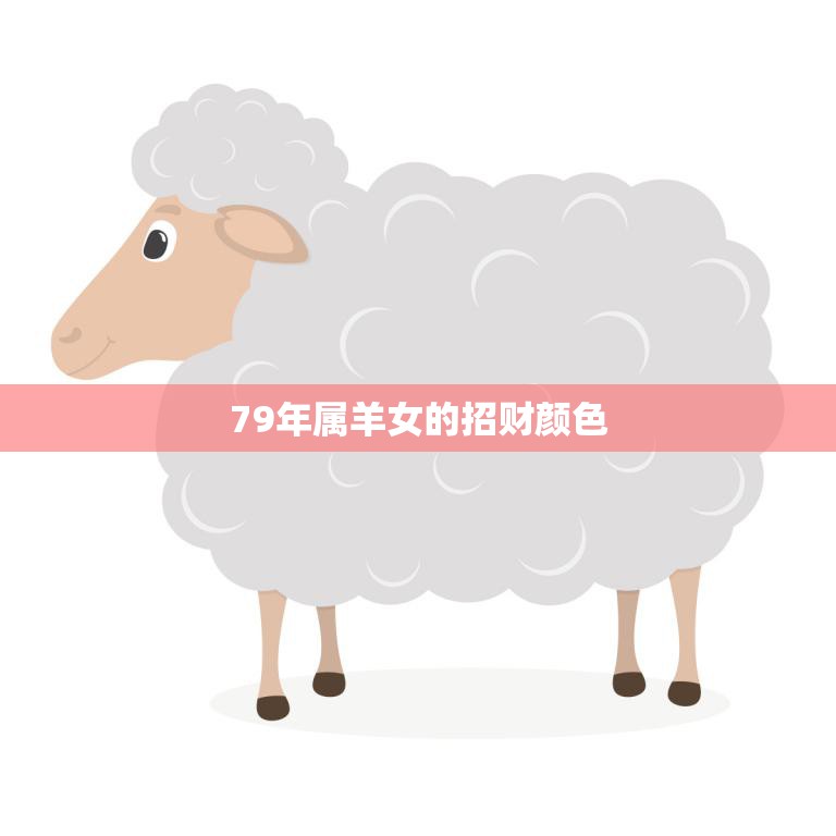 79年属羊女的招财颜色(如何选择)