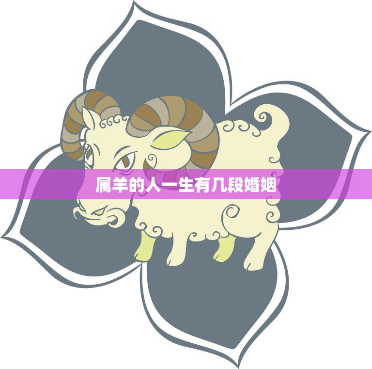 属羊的人一生有几段婚姻(命运多舛婚姻多变)