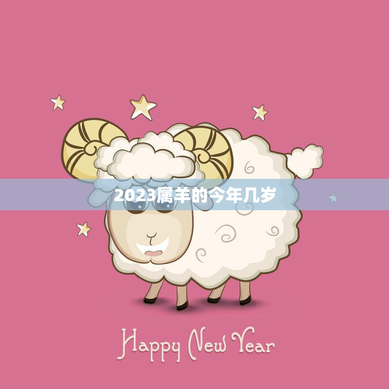 2023属羊的今年几岁(解析属羊人的年龄计算方式)