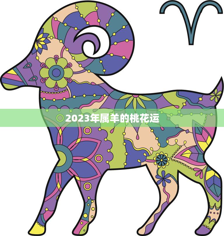 2023年属羊的桃花运(爱情运势大揭秘)