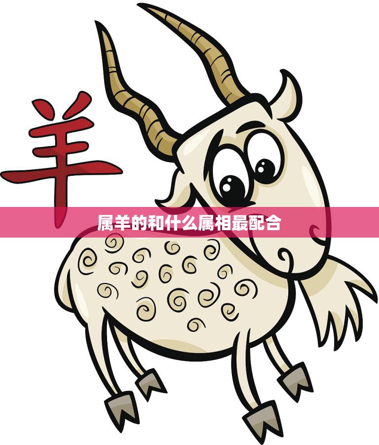 属羊的和什么属相最配合(十二生肖配对大揭秘)
